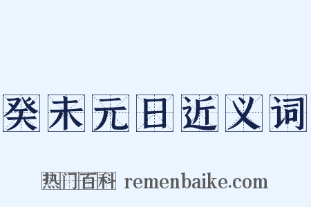 癸未元日近义词是什么意思的图片